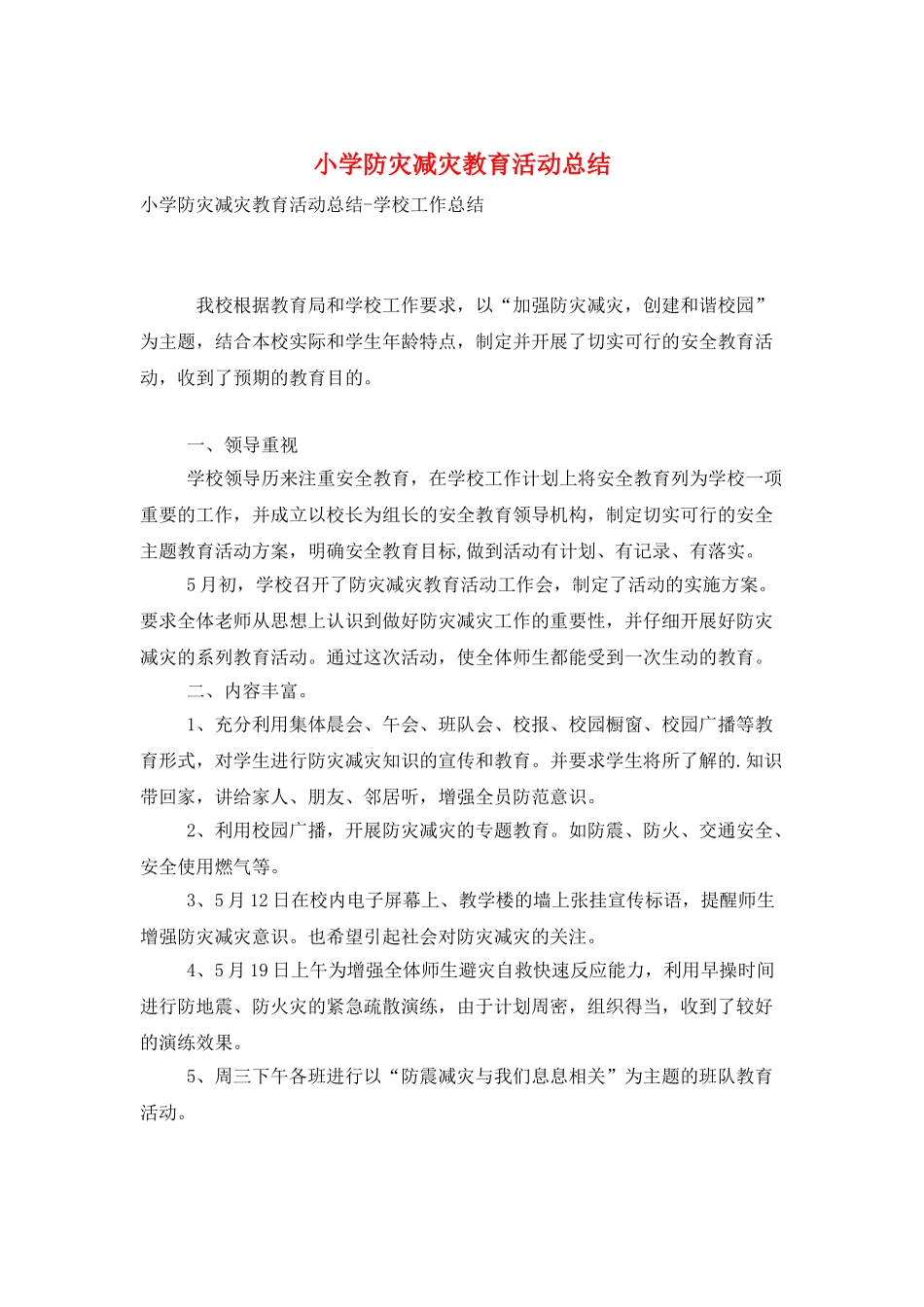 小学防灾减灾教育活动总结_第1页