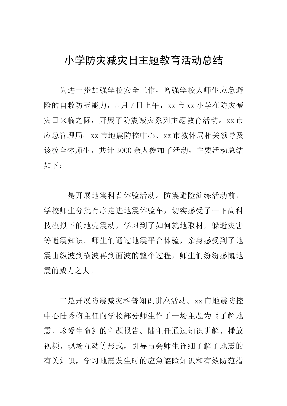 小学防灾减灾日主题教育活动总结_第1页