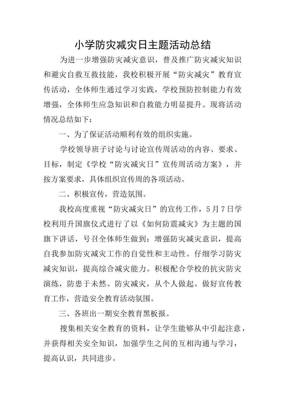 小学防灾减灾日主题活动总结_第1页