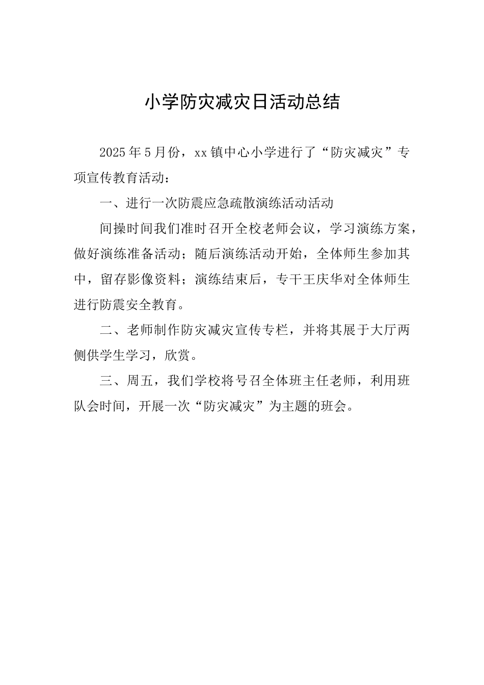 小学防灾减灾日活动总结-_第1页