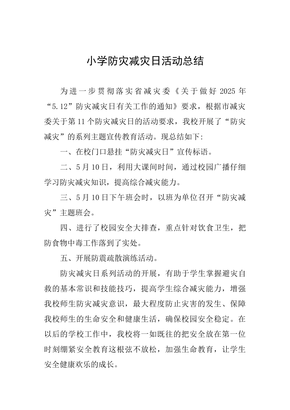 小学防灾减灾日活动总结_第1页