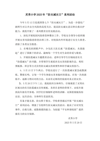 小学防灾减灾日活动简讯