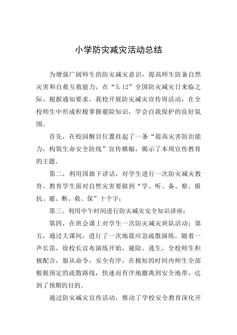 小学防灾减灾活动总结_第1页