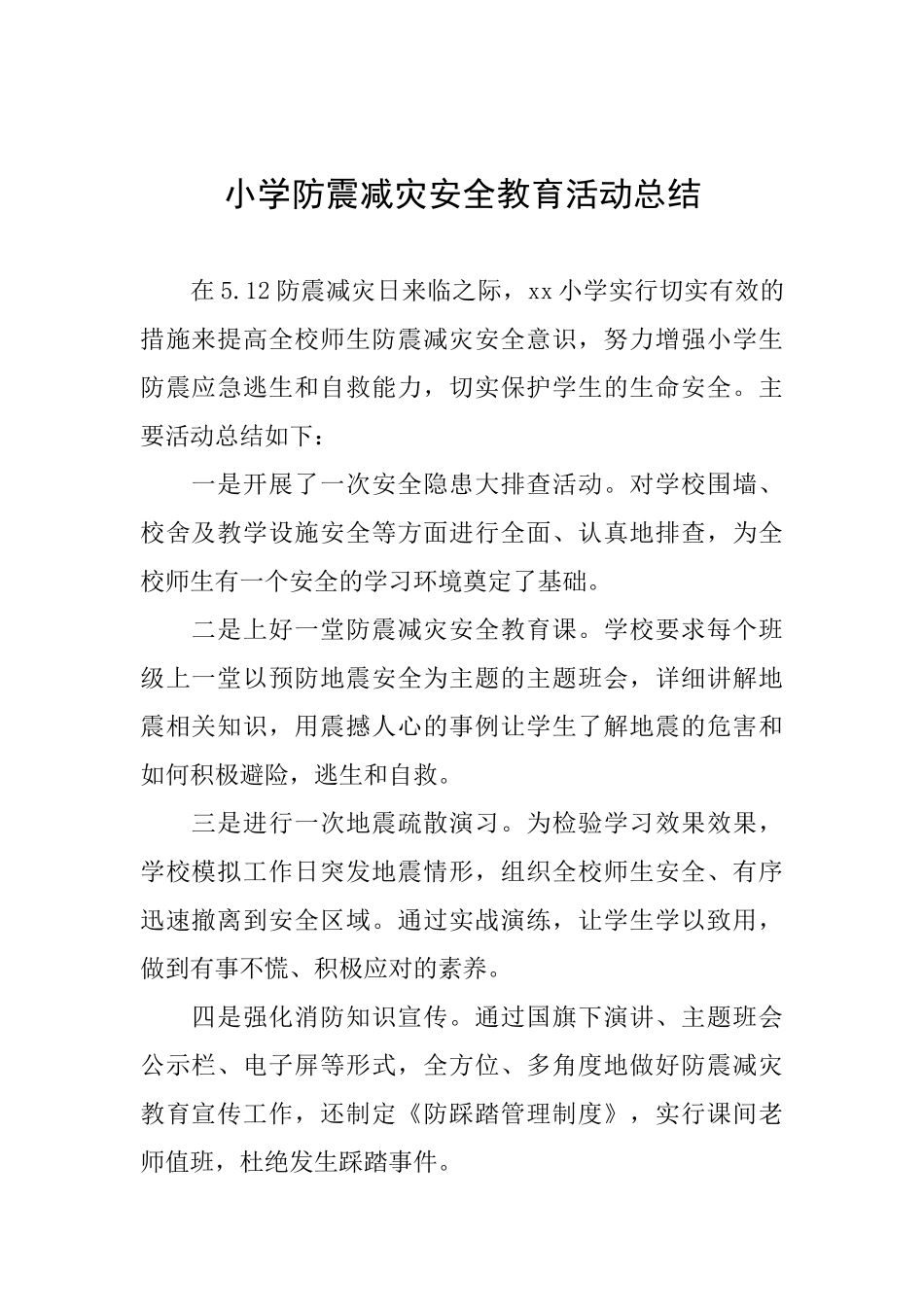 小学防震减灾安全教育活动总结_第1页