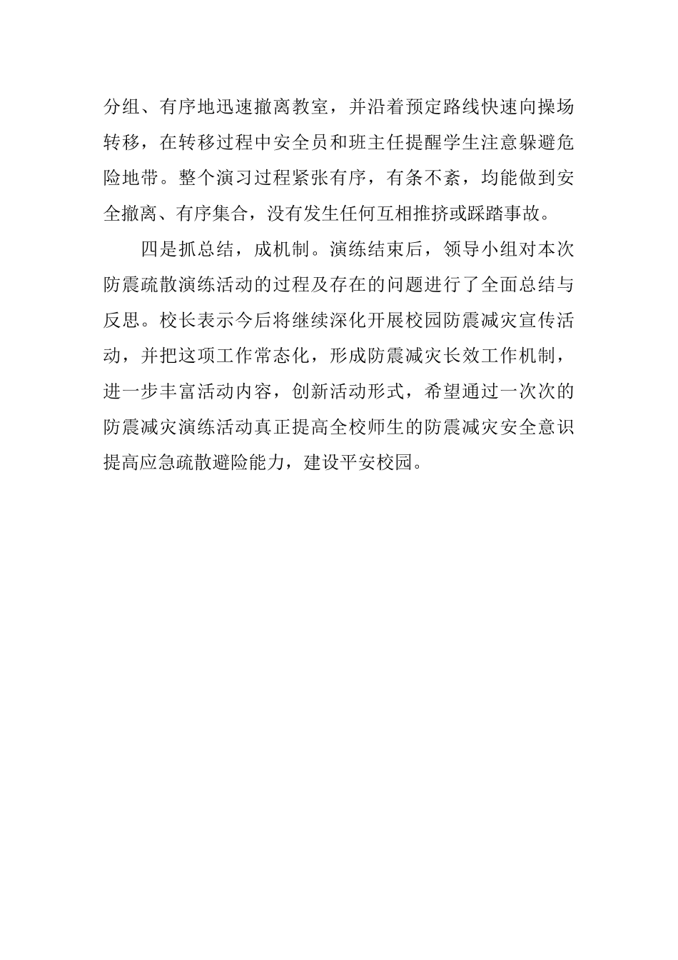 小学防震减灾演练活动总结_第2页