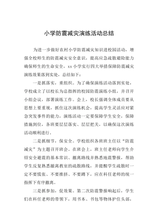 小学防震减灾演练活动总结