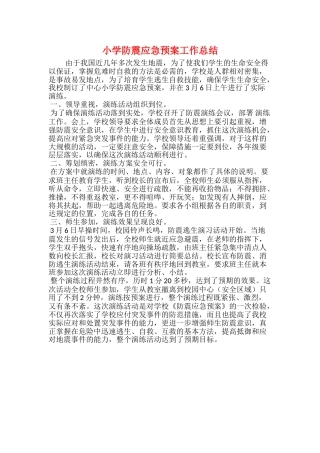 小学防震应急预案工作总结