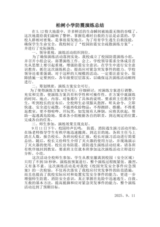 小学防震演练总结