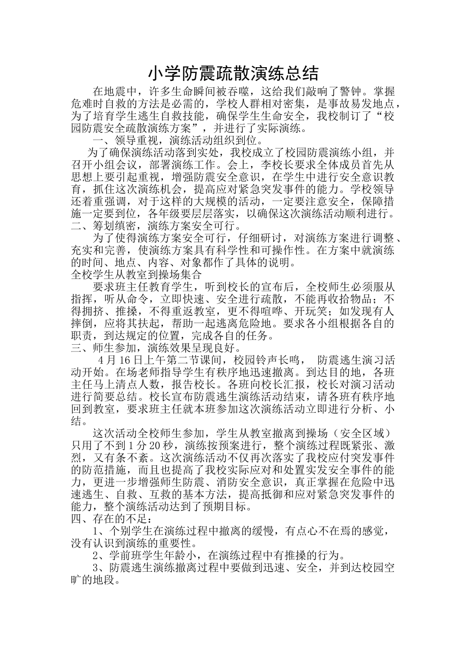 小学防震疏散演练总结_第1页