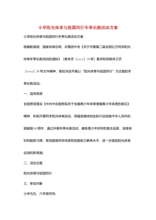 小学阳光体育与祖国同行冬季长跑活动计划