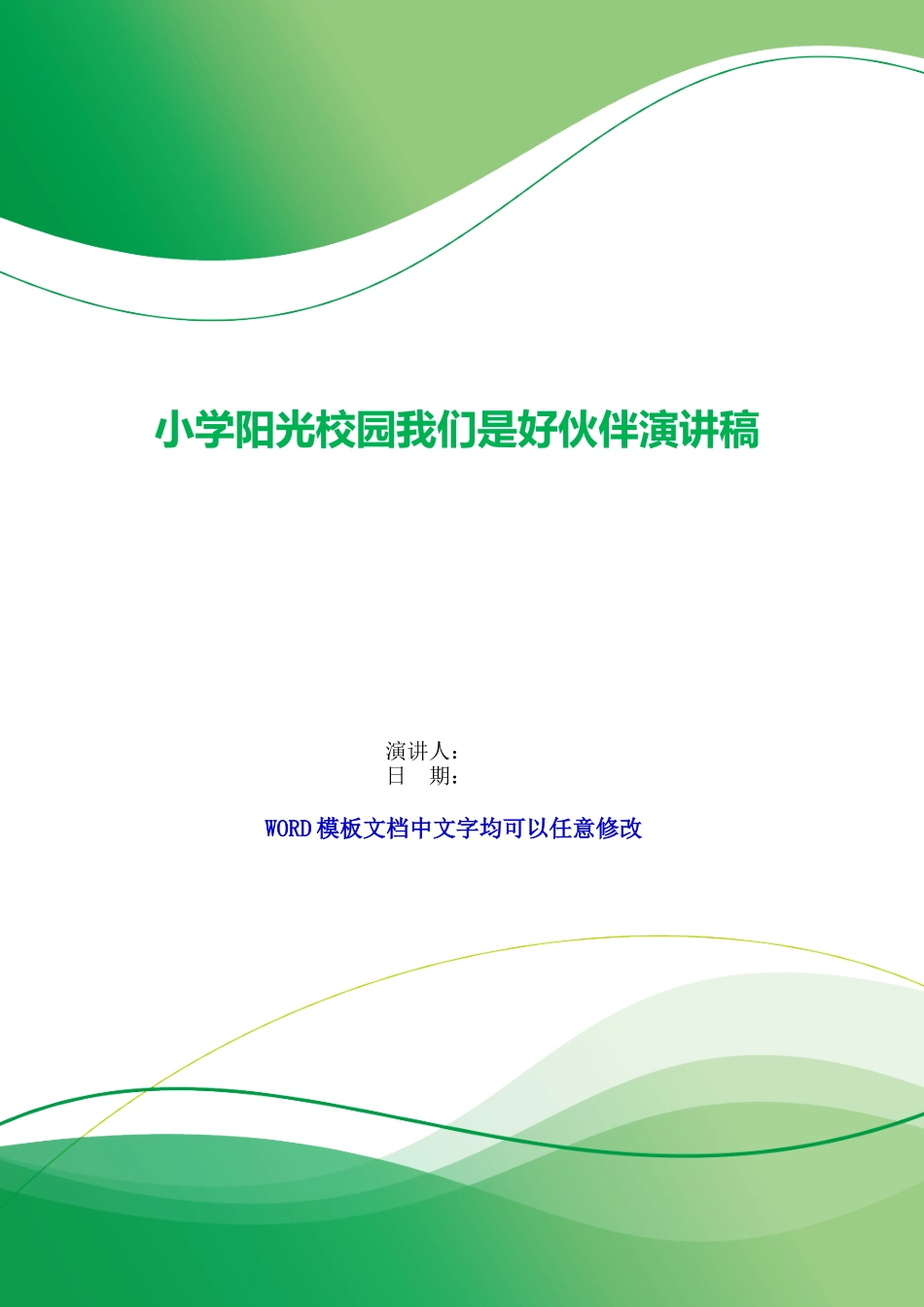 小学阳光校园我们是好伙伴演讲稿_第1页