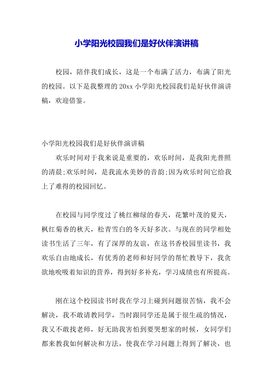 小学阳光校园我们是好伙伴演讲稿_第2页