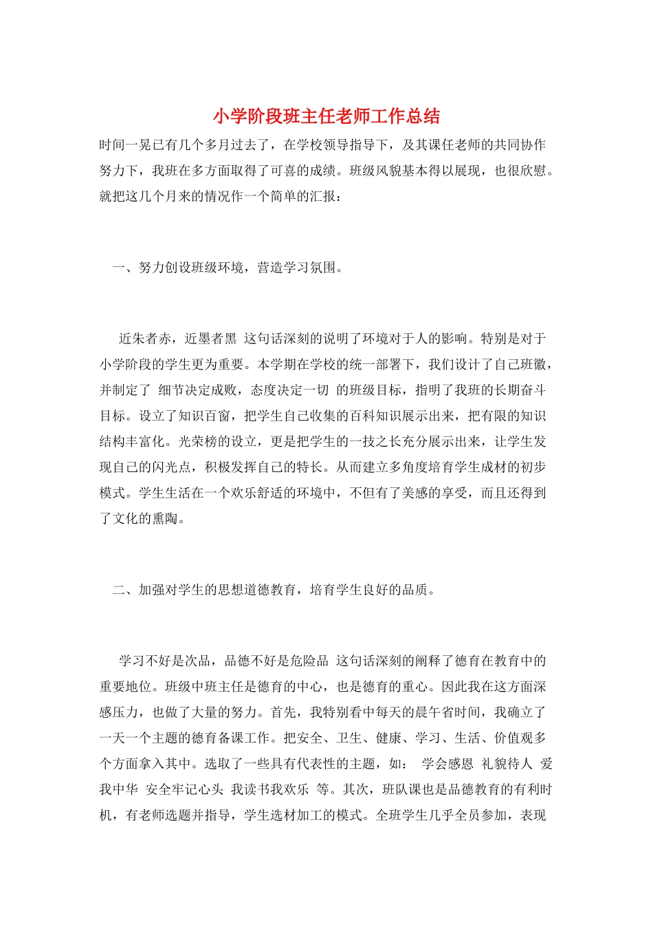 小学阶段班主任老师工作总结_第1页