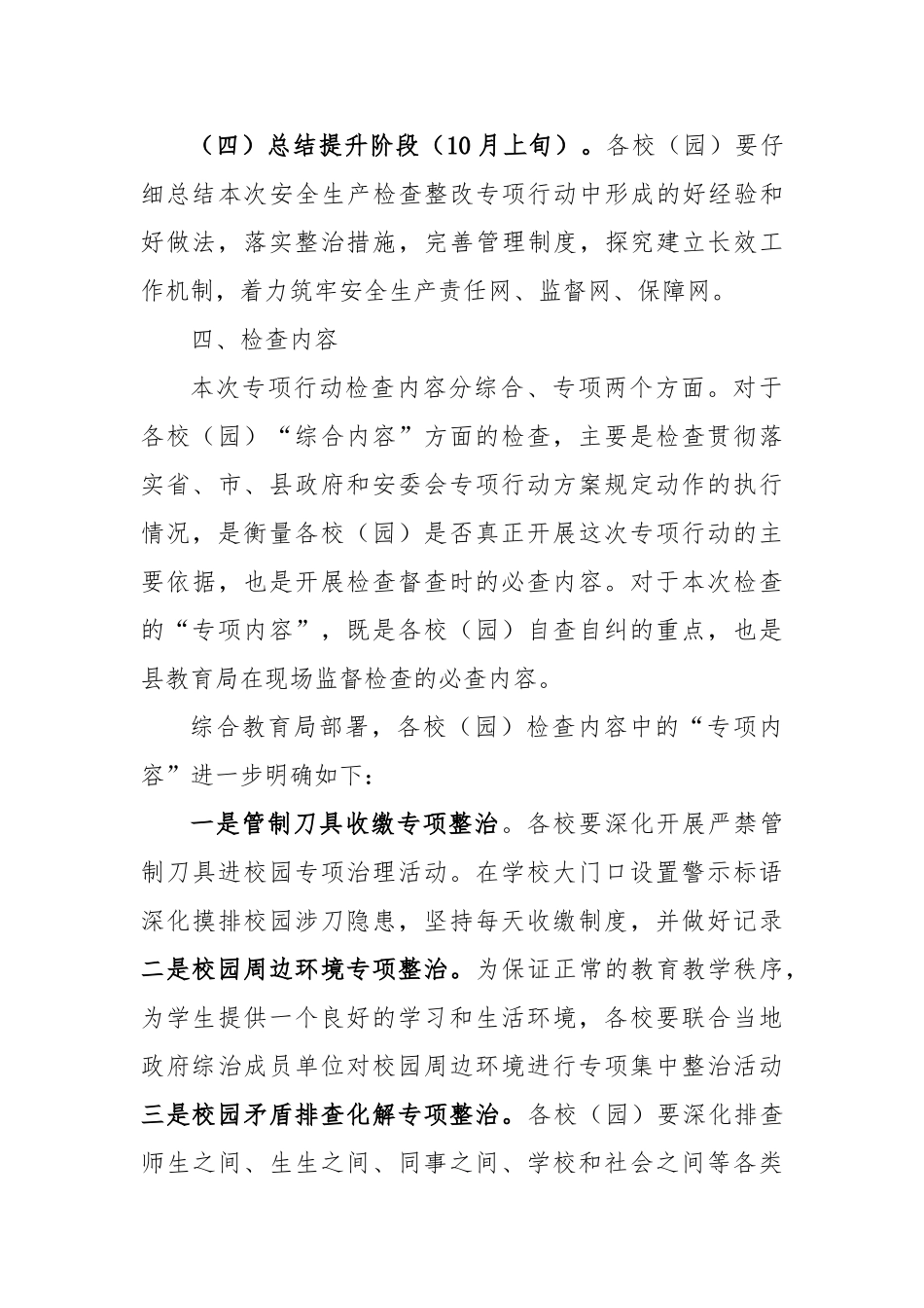 小学集中开展安全生产检查整改专项行动方案_第3页