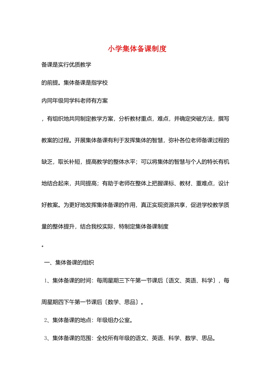 小学集体备课制度_第1页