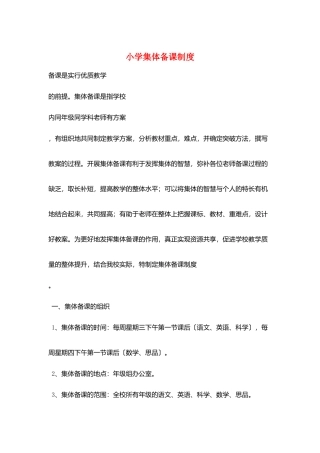 小学集体备课制度