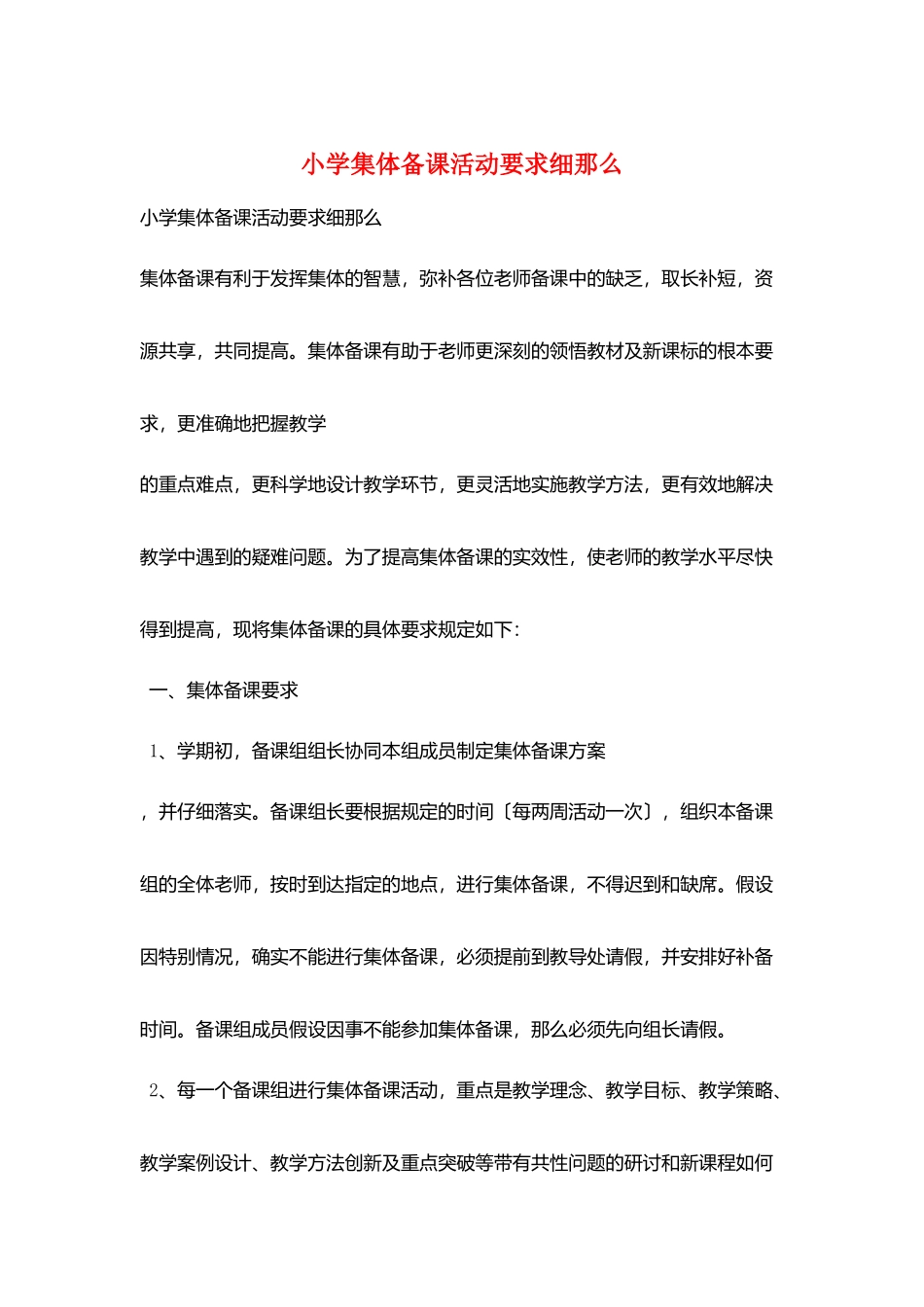 小学集体备课活动要求细则_第1页