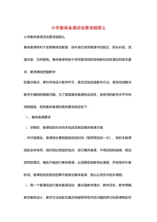 小学集体备课活动要求细则