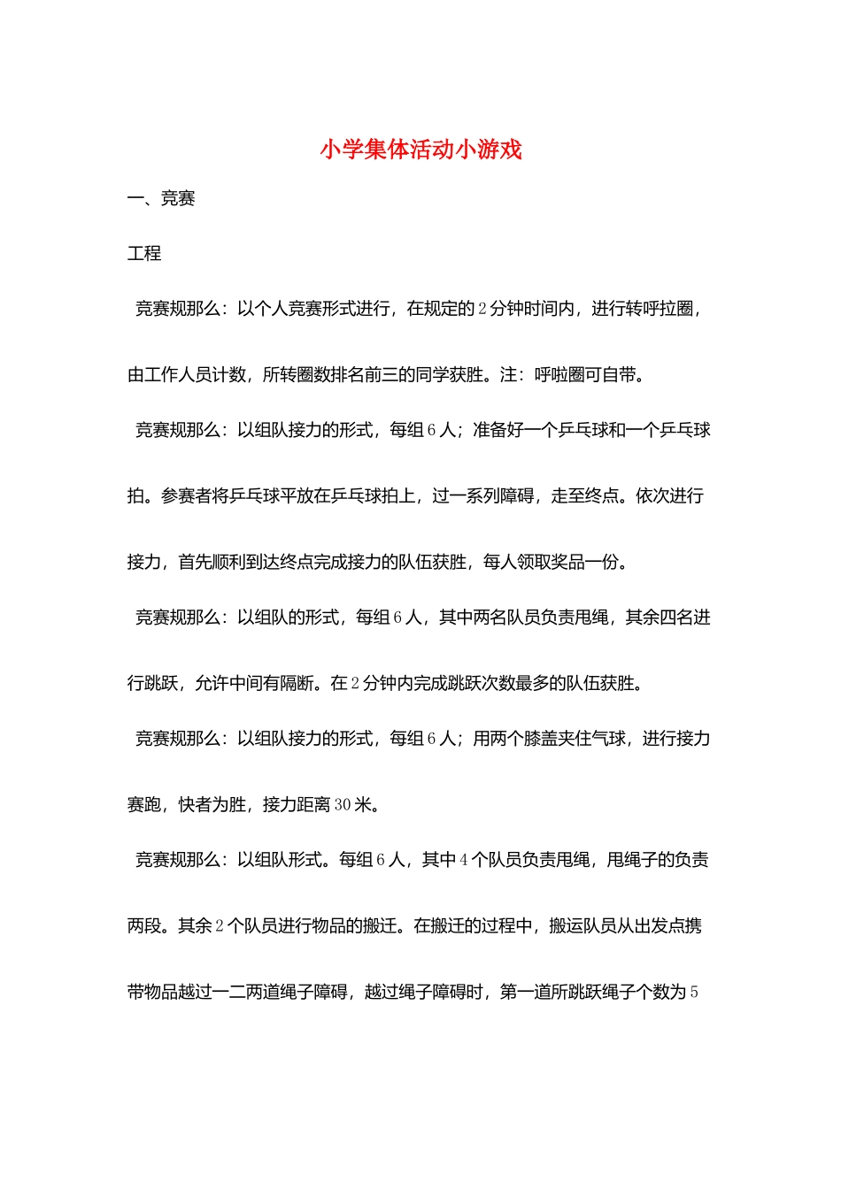 小学集体活动小游戏_第1页