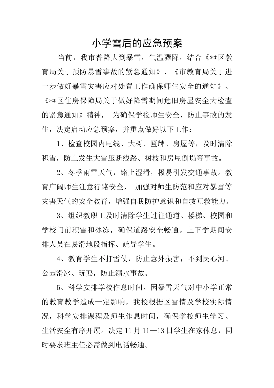 小学雪后的应急预案_第1页