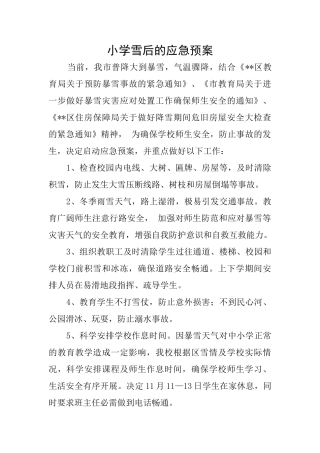 小学雪后的应急预案