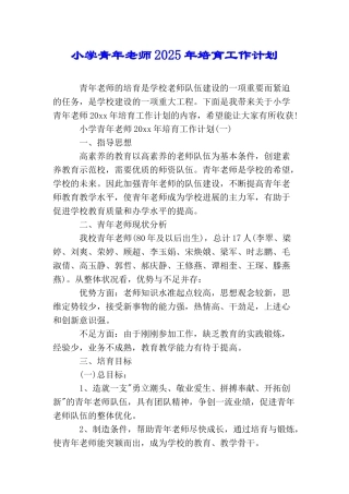 小学青年教师2025年培养工作计划