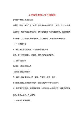 小学青年教师三年发展规划