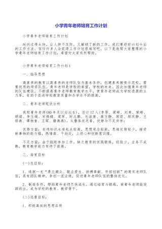 小学青年教师培养工作计划