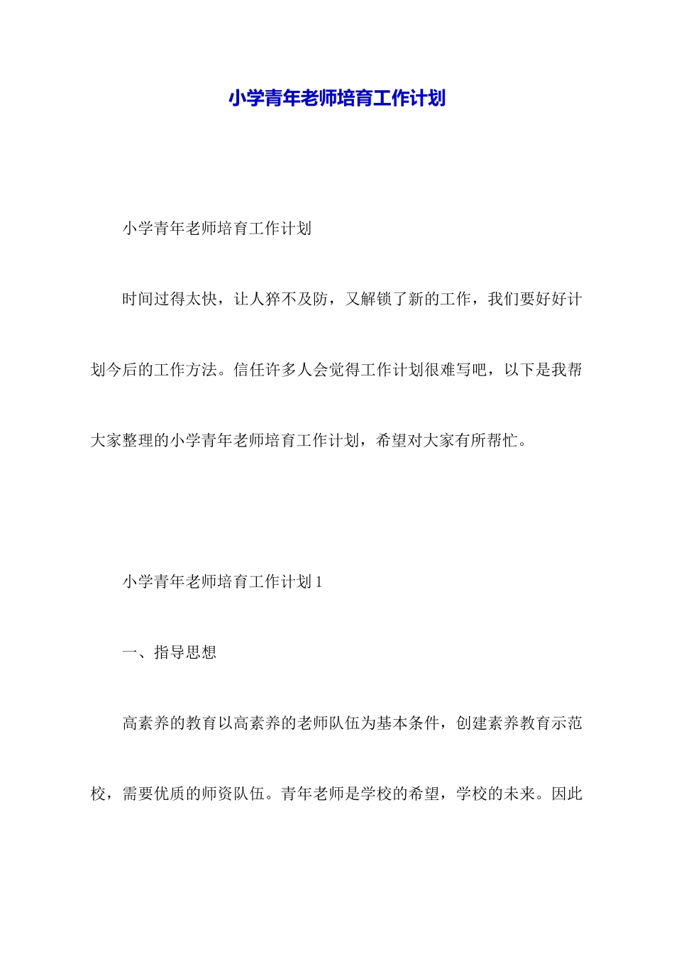 小学青年教师培养工作计划_第1页