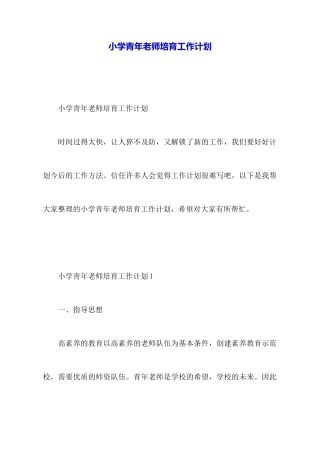 小学青年教师培养工作计划