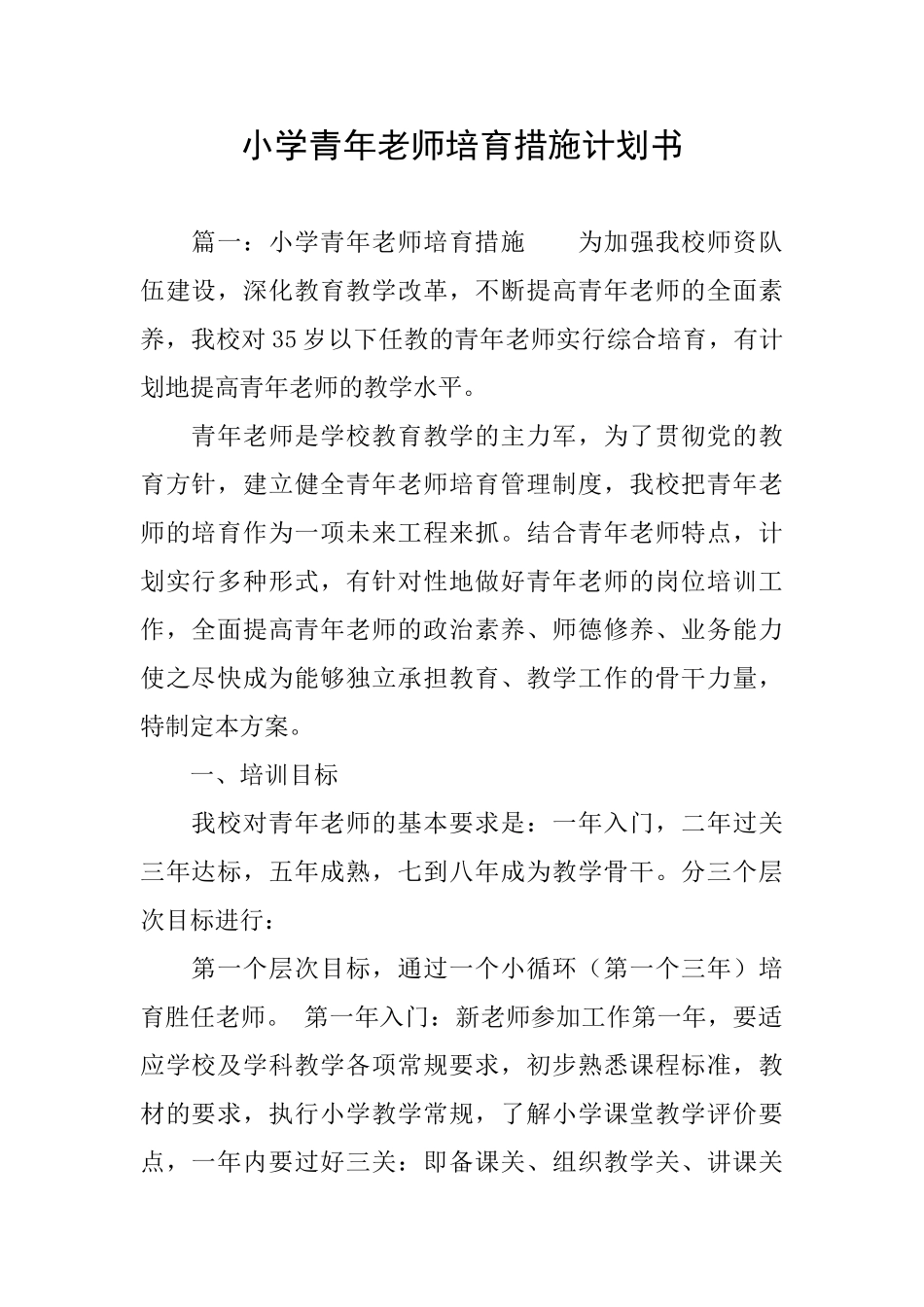 小学青年教师培养措施计划书_第1页