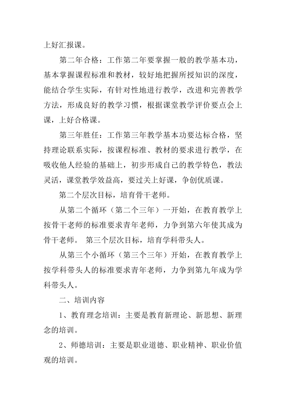 小学青年教师培养措施计划书_第2页