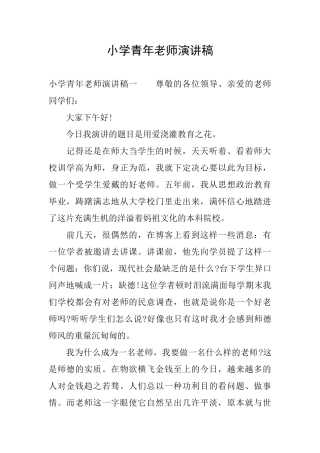 小学青年教师演讲稿