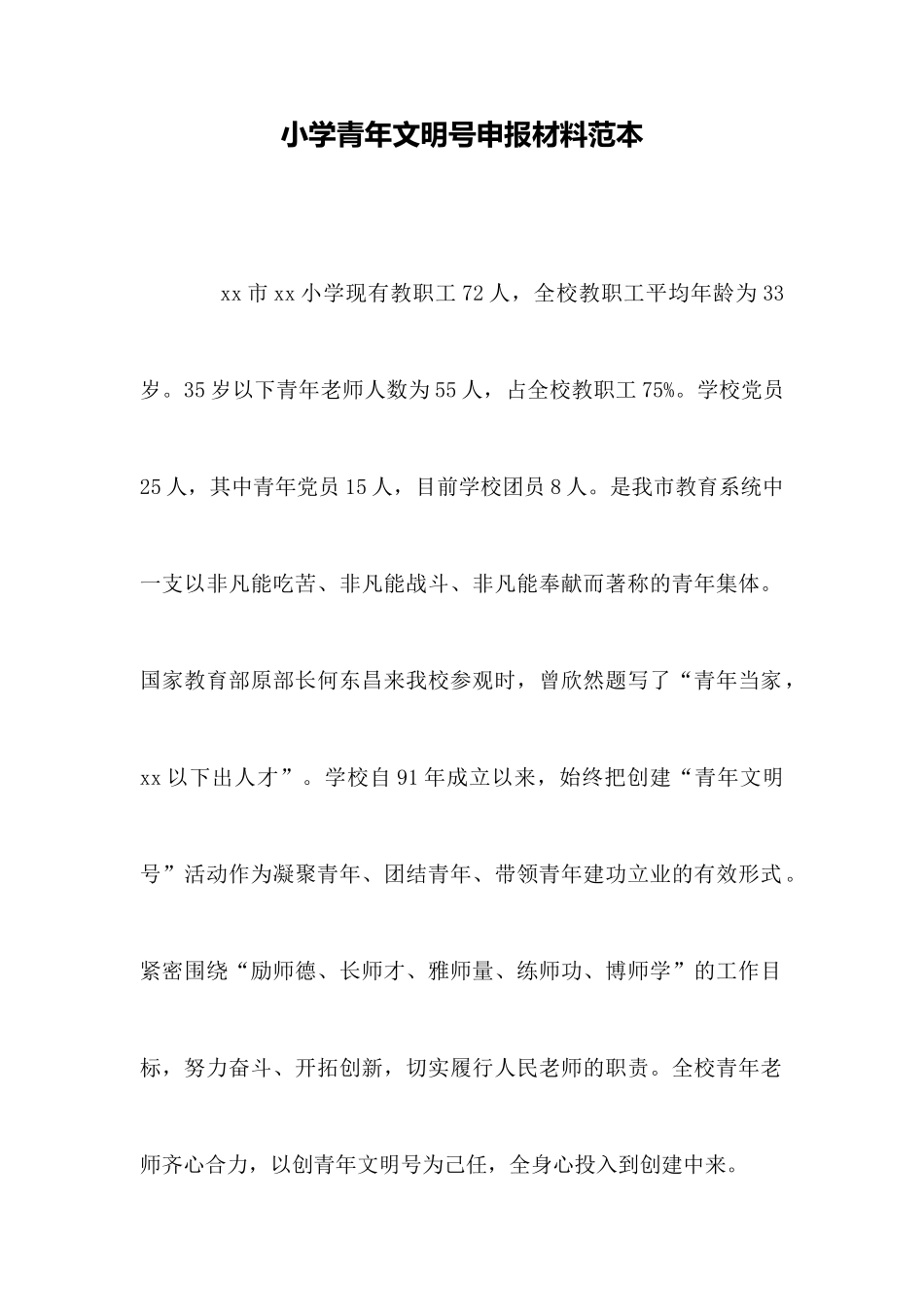 小学青年文明号申报材料范本_第1页