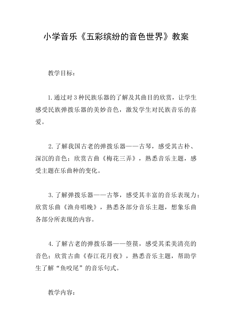 小学音乐《五彩缤纷的音色世界》教案_第1页