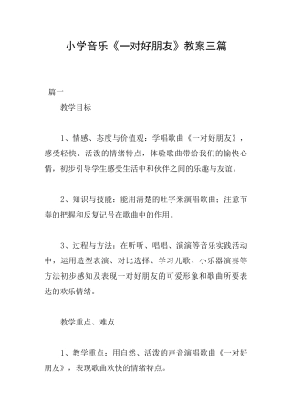 小学音乐《一对好朋友》教案三篇