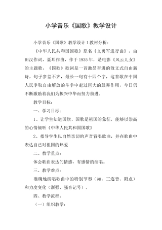 小学音乐《国歌》教学设计