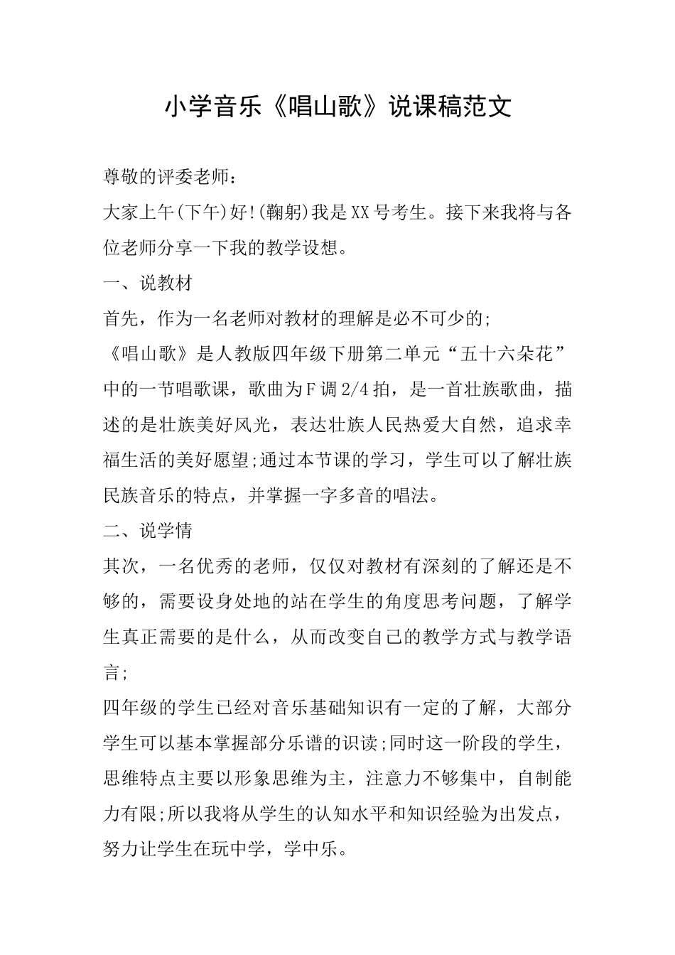 小学音乐《唱山歌》说课稿范文_第1页