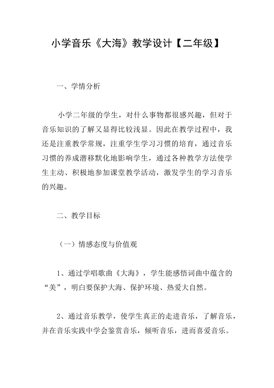 小学音乐《大海》教学设计_第1页