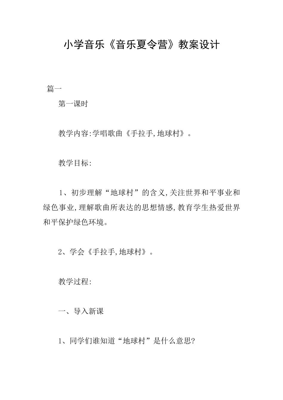 小学音乐《音乐夏令营》教案设计_第1页
