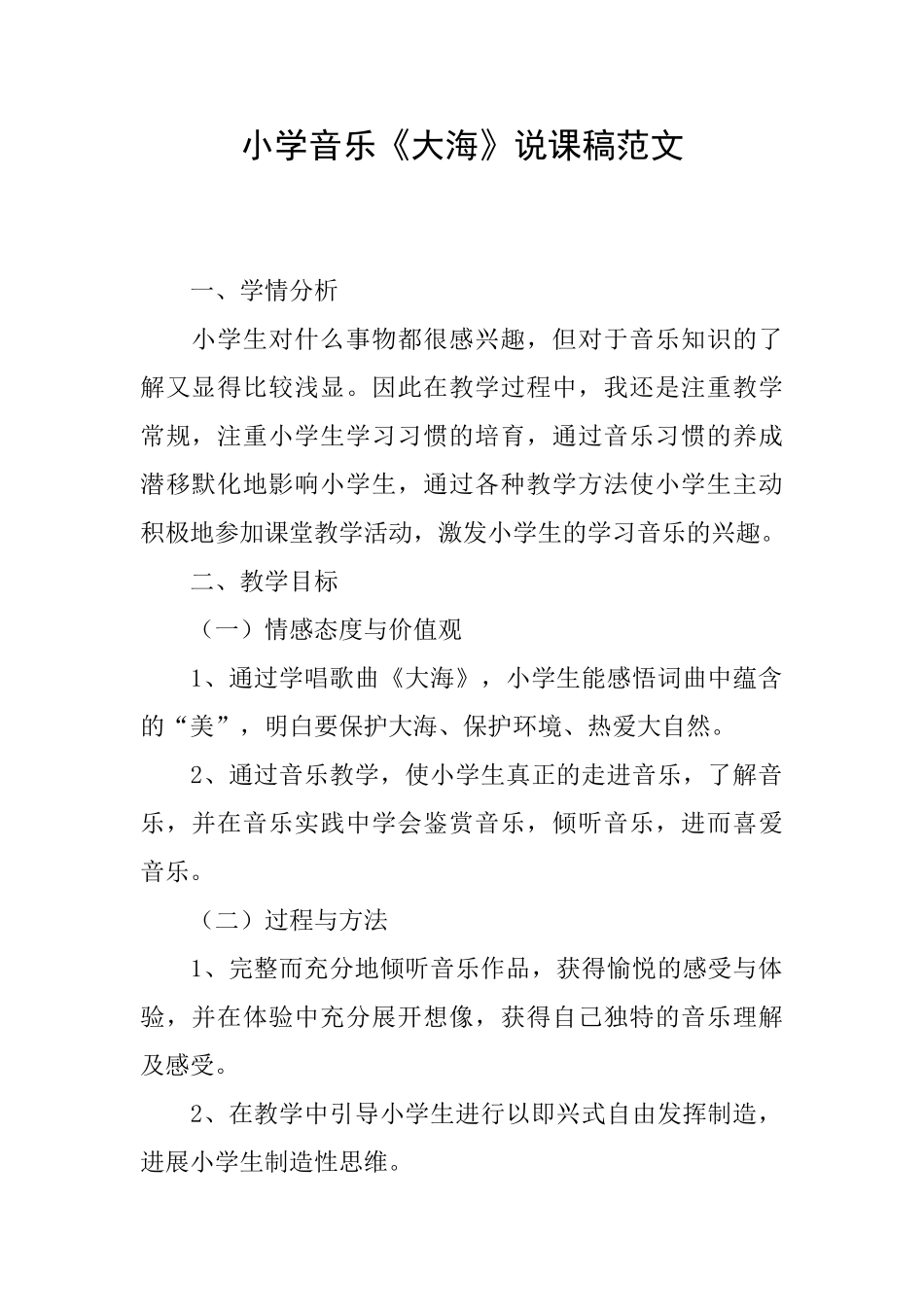 小学音乐《大海》说课稿范文_第1页