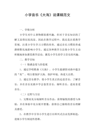 小学音乐《大海》说课稿范文