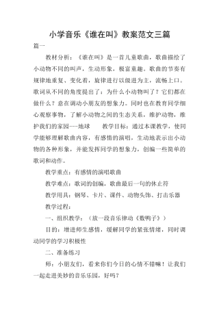 小学音乐《谁在叫》教案范文三篇