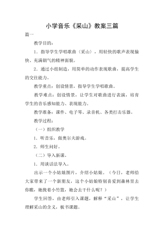 小学音乐《采山》教案三篇