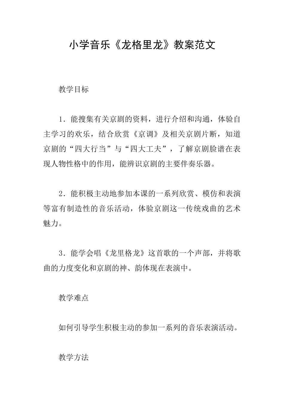 小学音乐《龙格里龙》教案范文_第1页