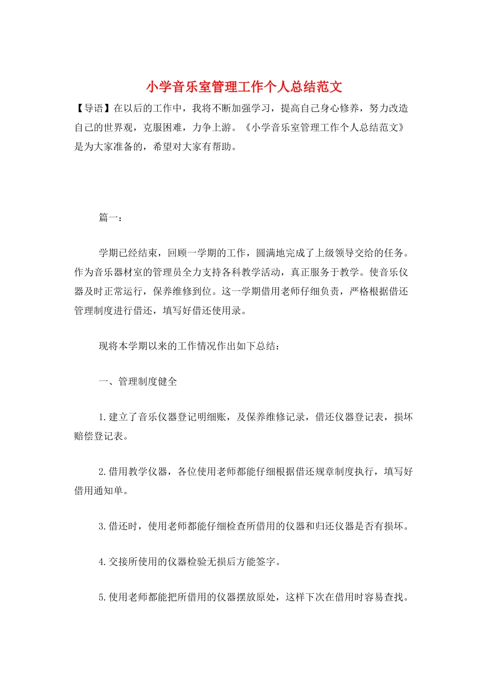 小学音乐室管理工作个人总结范文_第1页