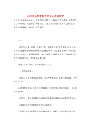 小学音乐室管理工作个人总结范文