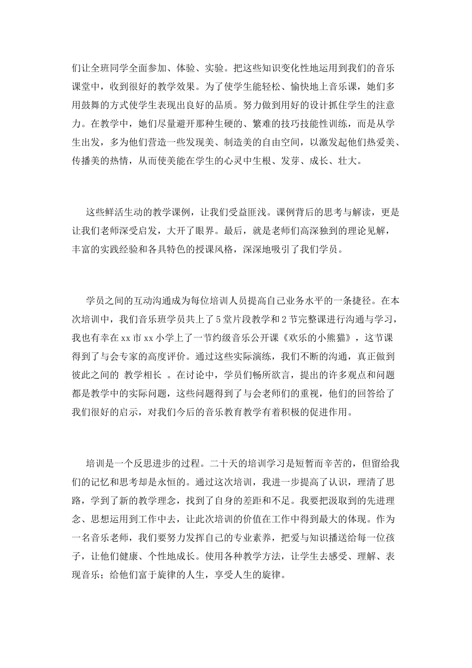 小学音乐培训心得体会_第2页