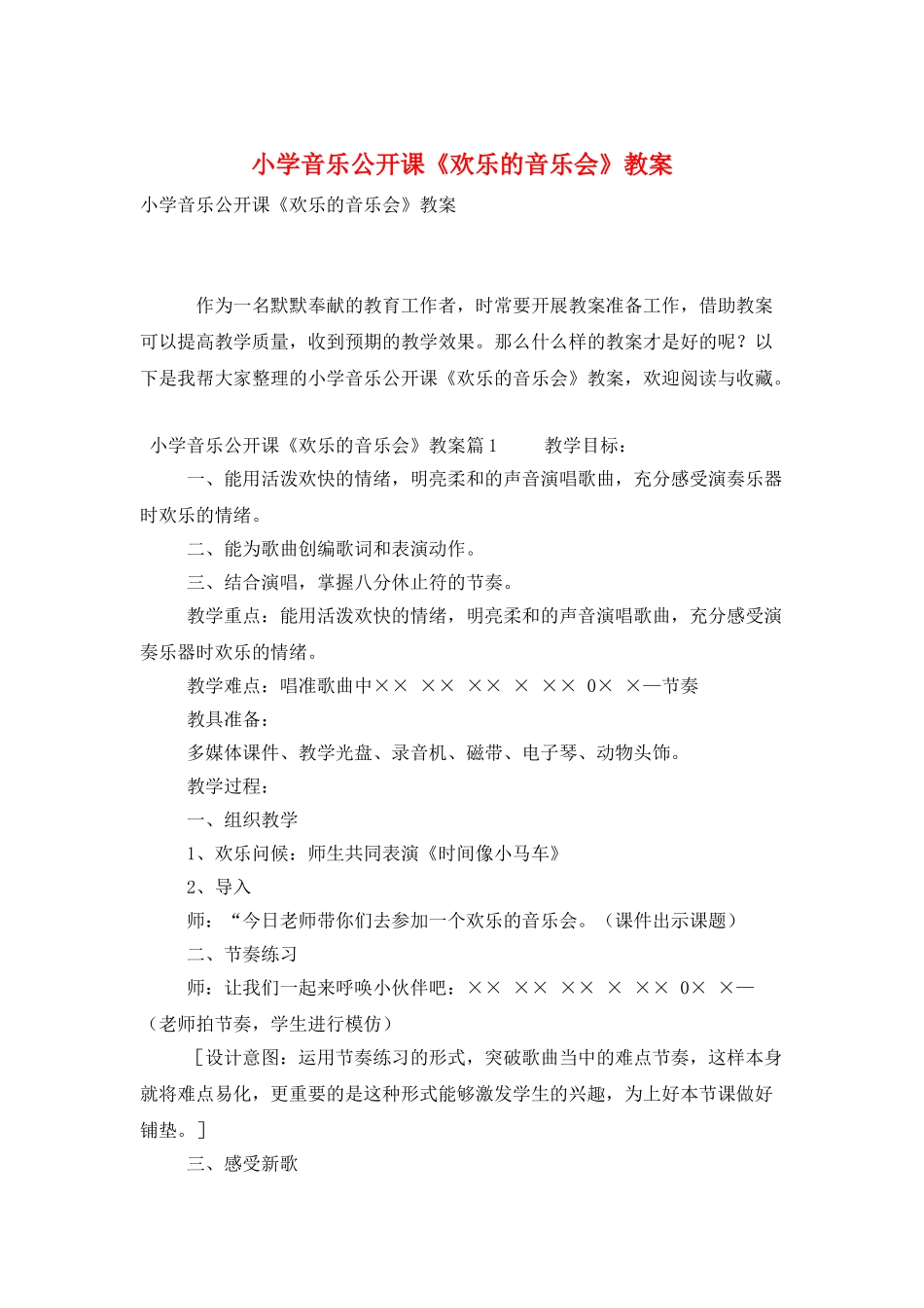 小学音乐公开课《快乐的音乐会》教案_第1页