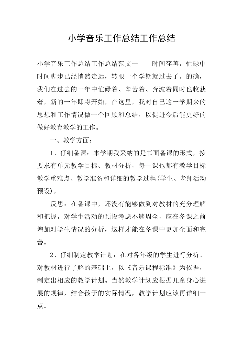 小学音乐工作总结工作总结_第1页